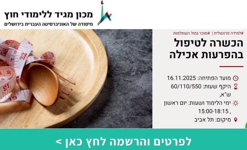 הכשרה לטיפול בהפרעות אכילה